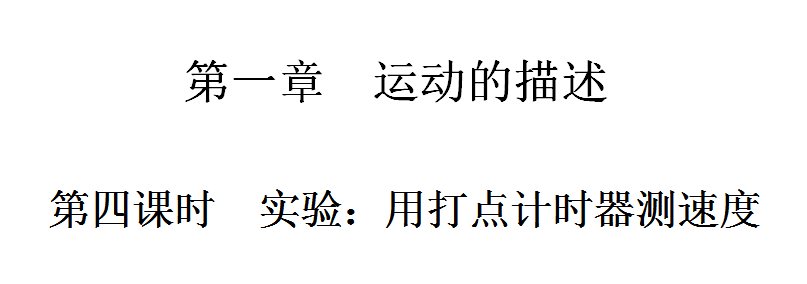 高一物理课件ppt:用打点计时器测速度_高一物