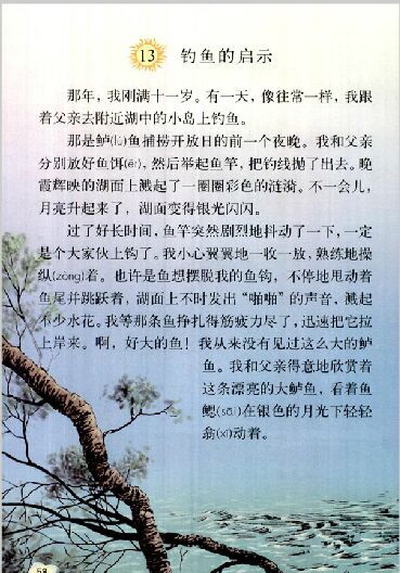 小学五年级上册语文4单元钓鱼的启示课文