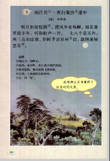 学六年级上册语文6单元西江月夜行黄沙道中知