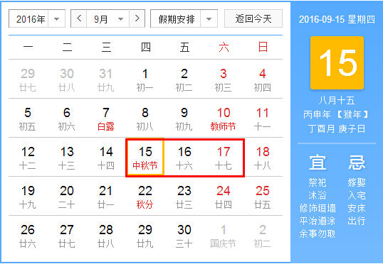 2016年中秋节放假安排时间表_放假安排