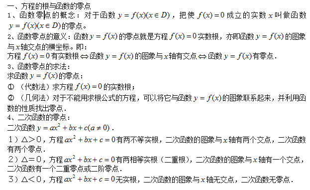 高一数学第三章方程的根与函数的零点知识点