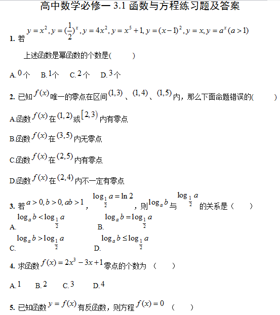 高一数学必修一3.1函数与方程练习题及答案_高