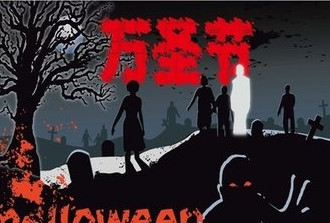 2015年万圣节舞会主持词例文集锦