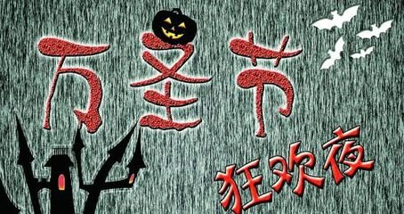 精选15年公司万圣节活动策划文案大全_策划文案