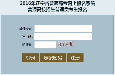 2016年辽宁高考普通类考生网上报名系统开通