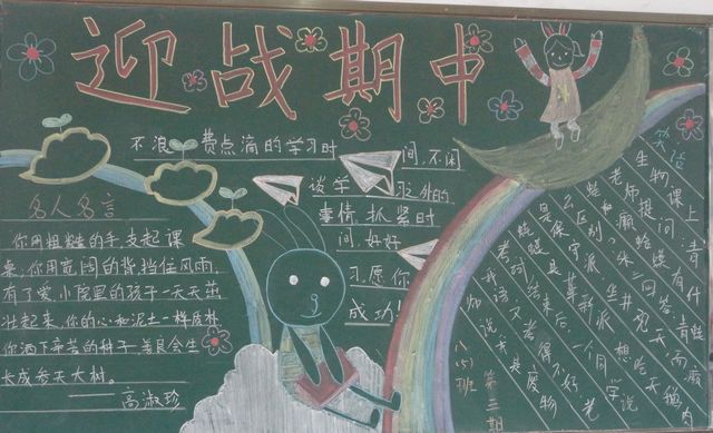 期中考试黑板报内容:迎战期中