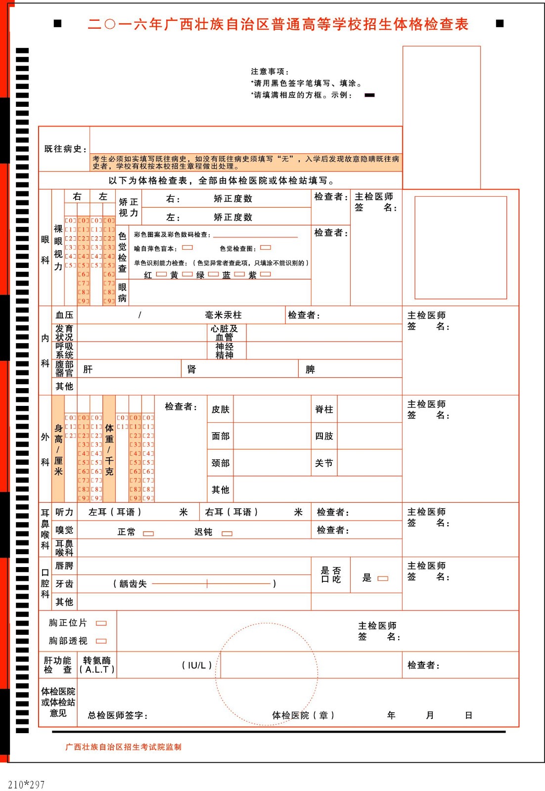 2016年广西壮族自治区普通高等学校招生体格