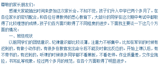 初一年级期中考试家长会教师发言稿:模板_家长