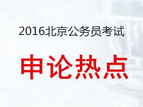 2016北京公务员考试申论热点预测大全