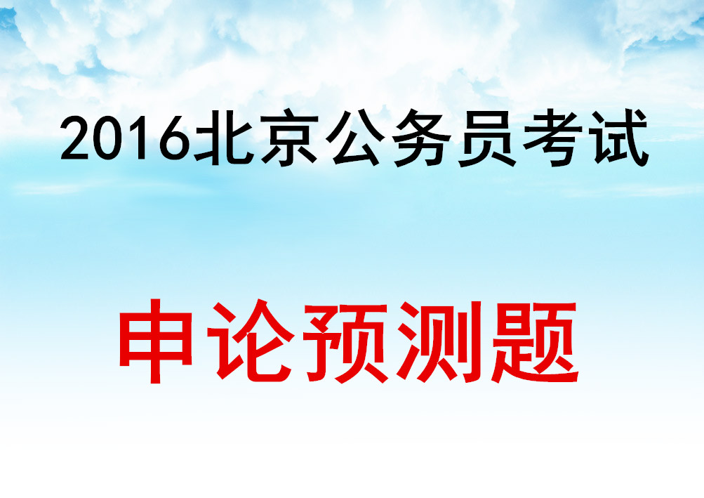 2016年北京公务员考试申论预测试题汇总