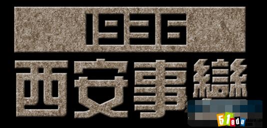 【12.12】西安事变纪念日作文集锦
