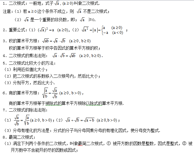 精选初二上册数学第二章知识点复习:二次根式