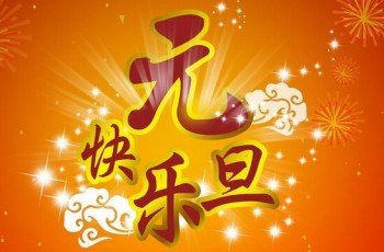 元旦中英文短信祝福语(2016)_元旦