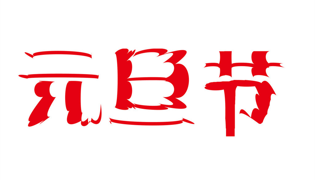 元旦祝福领导的短信参考2016_元旦