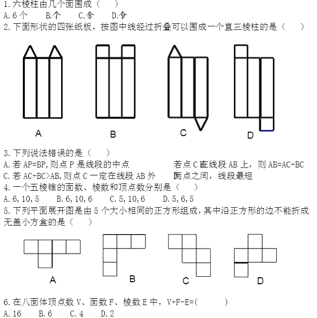 精选初一上册数学课后检测题:基本的几何图形