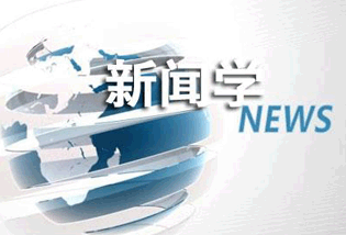 在职研究生新闻学专业特别推荐_在职招生