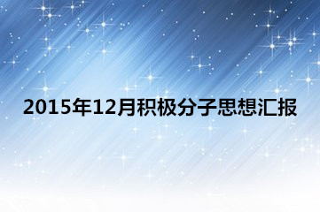 2015年12月积极分子思想汇报范文汇总_12月