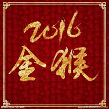 2016猴年新年幽默祝福语