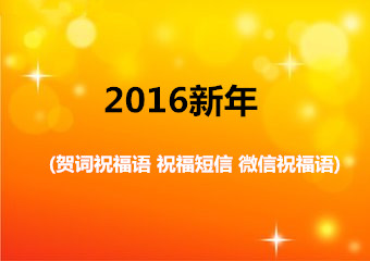 2016新年贺词祝福语、祝福短信、微信祝福语