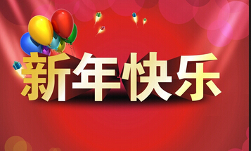 2016新年贺词祝福短语(领导、客户、同事)