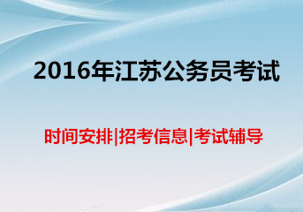 2016年江苏公务员考试时间安排|招考信息|考试