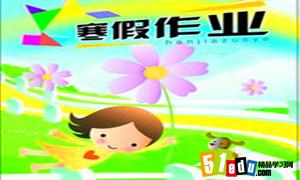 2016年小学四年级语文寒假作业本及答案_四年