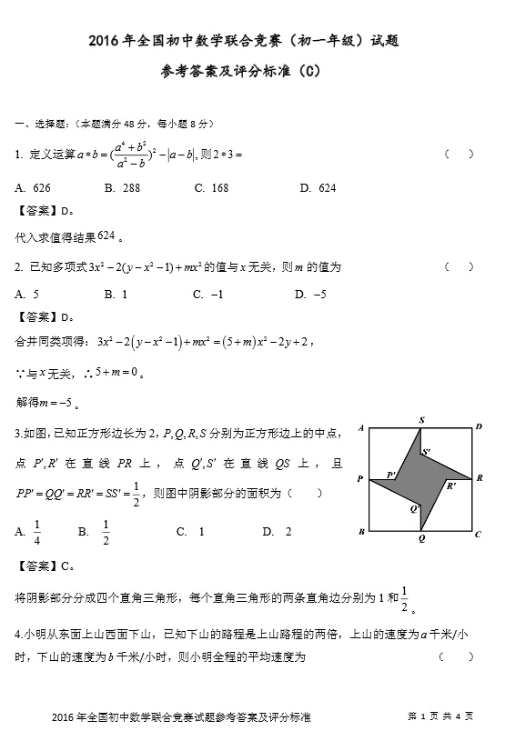 2016年全国初中数学联合竞赛七年级一试试题