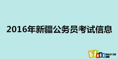 2016年新疆公务员考试信息大全(公告、报名、