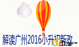 广州教育局2016年广州小升初新政策解读_小升