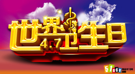 4.7世界卫生日:2016世界卫生日宣传活动方案_