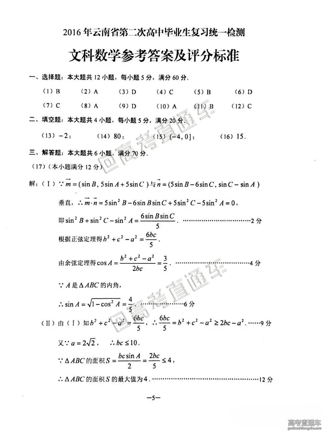 2016云南省高考第二次统测文数答案_高考数学