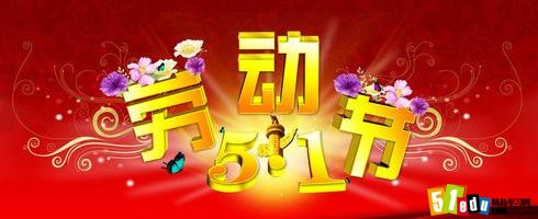 2016五一劳动节晚会活动策划书参考_策划文案