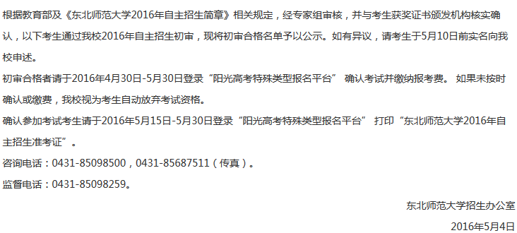 2016年东北师范大学自主招生初审结果查询入