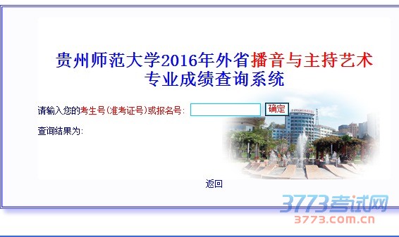 2016年贵州师范大学播音与主持艺术类校考成