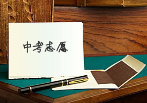 2016重庆中考志愿填报指南-中考志愿填报信息