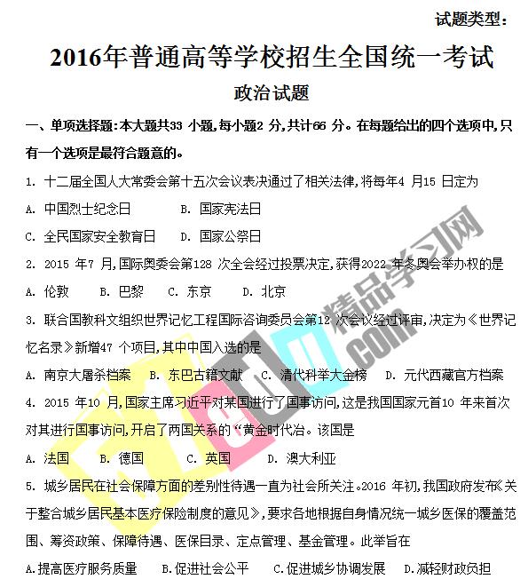 高考政治文档推荐:江苏2016高考政治试卷分享