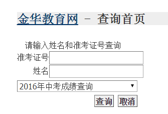 2016金华中考成绩查询系统(金华教育网)_金华