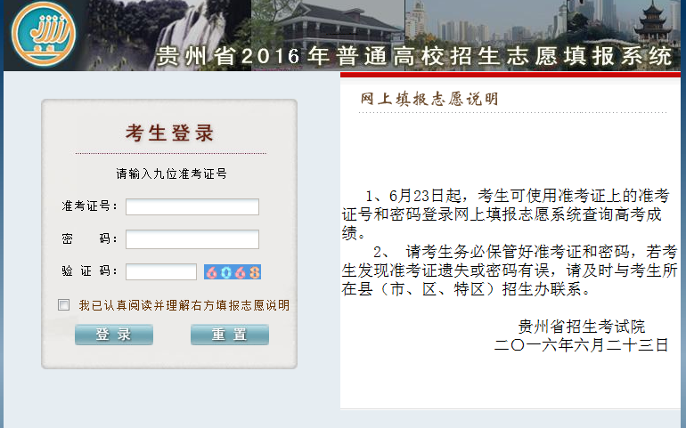 2016贵州高考志愿填报系统入口6月23日开通_