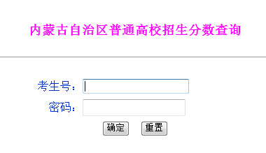 2016年内蒙古高考成绩查询入口登录界面_内蒙