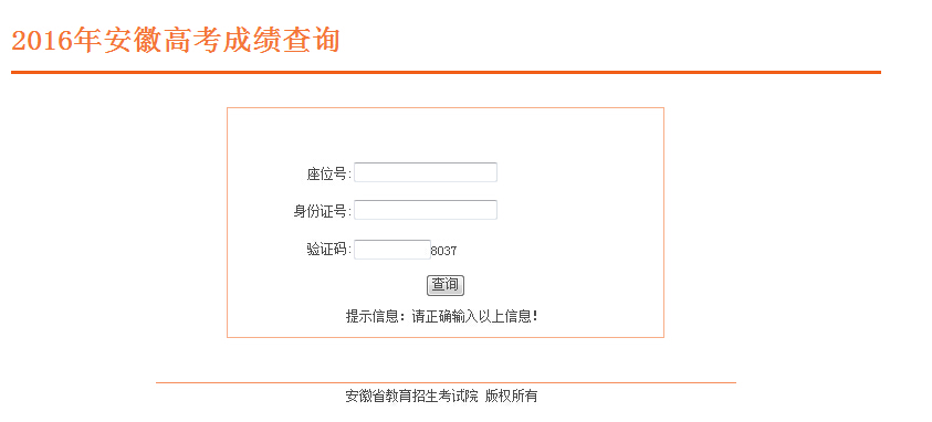 2016年安徽高考查分入口cx.ahzsks.cn(开放中)