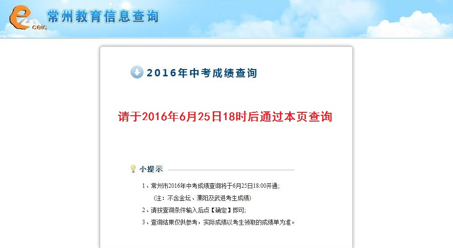 2016常州中考成绩查询系统:zk.czedu.gov.cn_常州中考成绩查询