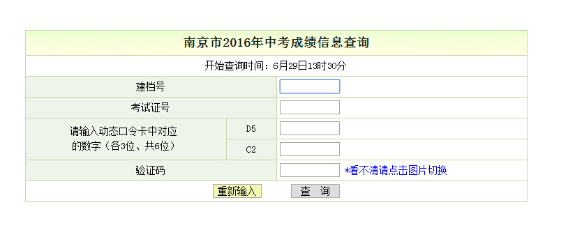 2016年南京招生信息网中考成绩查询登录页面