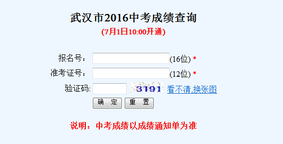 2016年武汉招考网中考成绩查询登录页面_武汉