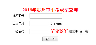 2016年惠州市教育考试中心中考成绩查询登录