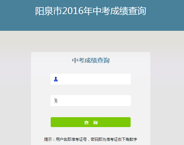 2016年阳泉中考成绩网上查询入口已开通_阳泉