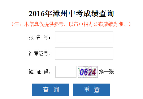 2016年漳州教育信息网中考成绩查询登录页面