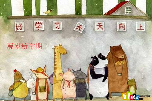 新学期一个新的开始|展望新学期作文大全_新学