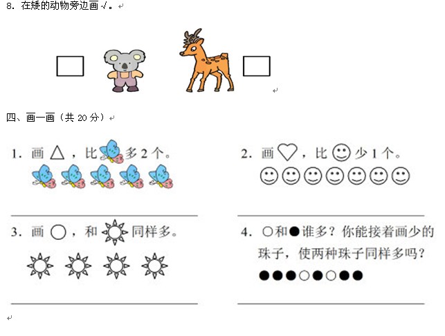 人教版一年级第一学期数学《比一比》同步习题_一年级数学同步练习_精品学习网