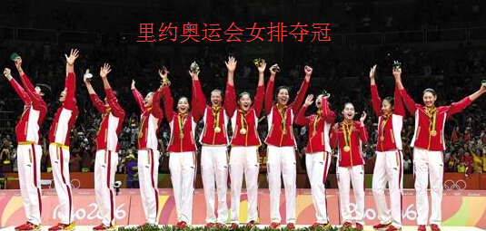2016里约奥运会中国女排决赛夺冠观后感集锦