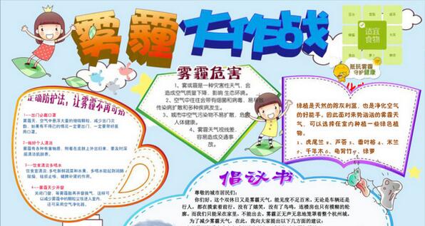 【雾霾】小学生雾霾天气手抄报大全